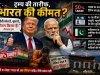 ट्रम्प बोले "मोदी ग्रेट", भारत को मिला टैरिफ, वीजा संकट और मौतें!