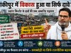 30 साल का शासन, 64 स्लम और ₹2,700 करोड़ का सवाल: क्या बांकीपुर में विकास सिर्फ दावों तक सीमित रह गया?