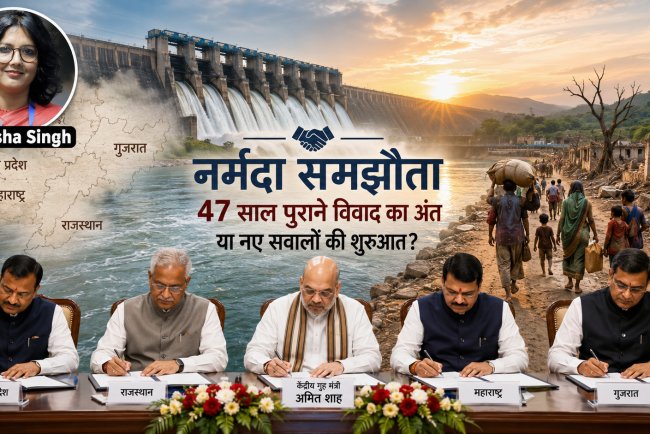 नर्मदा समझौता: 47 साल पुराने विवाद का अंत या न्याय की अधूरी कहानी?