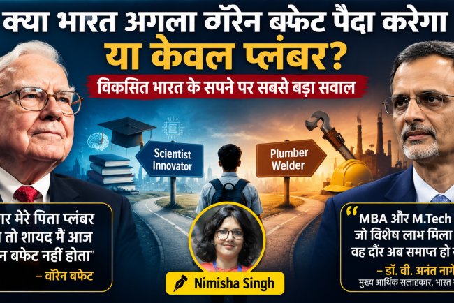 "क्या सरकार युवाओं के सपने छोटे कर रही है? वॉरेन बफेट बनाम डॉ. नागेश्वरन की दो विचारधाराएँ"