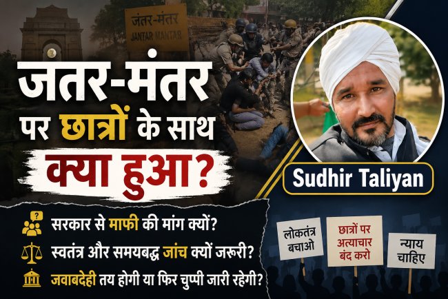 क्या जंतर-मंतर पर छात्रों के साथ की गयी बदसलूकी के लिए माफ़ी मांगेगी सरकार? स्वतंत्र जांच की मांग क्यों तेज हो रही है?