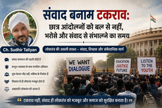संवाद बनाम टकराव: छात्र आंदोलनों को बल से नहीं, भरोसे और संवाद से संभालने का समय