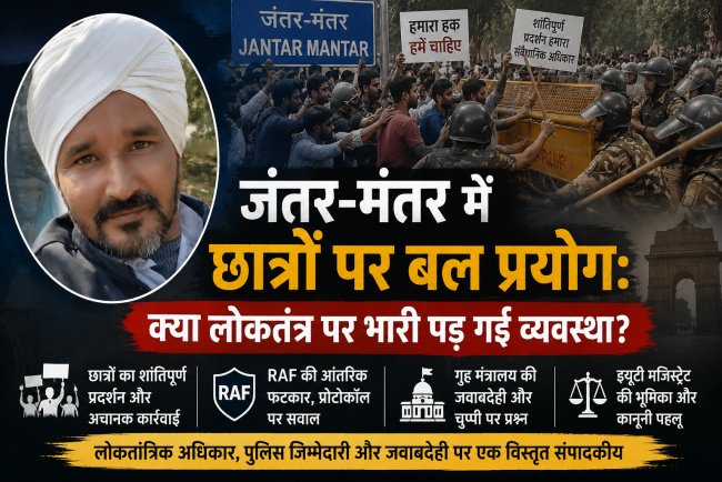 जंतर-मंतर में छात्रों पर बल प्रयोग: क्या लोकतंत्र पर भारी पड़ गई सरकार? RAF कमांड की फटकार