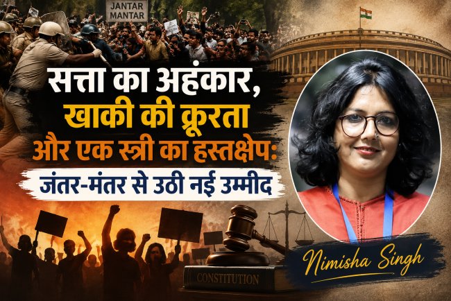 सत्ता का अहंकार, खाकी की क्रूरता और एक स्त्री का हस्तक्षेप: जंतर-मंतर से उठी नई उम्मीद- भाग -1