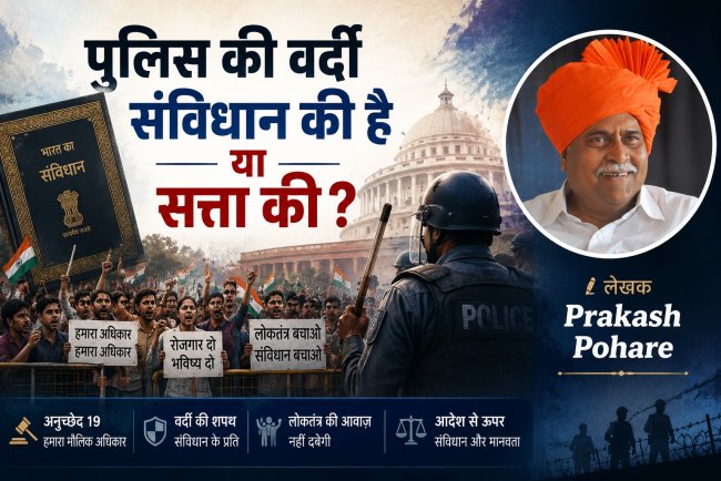 पुलिस की वर्दी संविधान की है या सत्ता की?