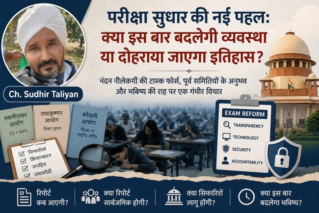 नीलेकणी की परीक्षा सुधार समिति: क्या इस बार बदलेगी व्यवस्था या दोहराया जाएगा इतिहास? या स्वामीनाथन समिति जैसा होगा हश्र.