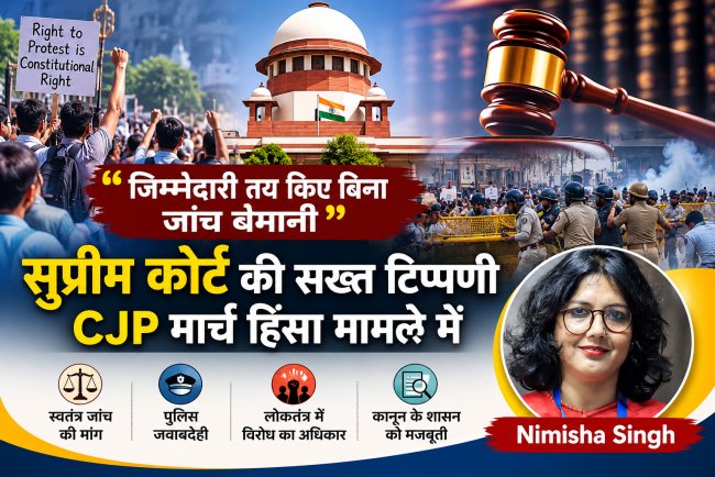 सुप्रीम कोर्ट की बड़ी टिप्पणी: "जिम्मेदारी तय किए बिना जांच बेमानी" – CJP मार्च हिंसा मामले से भारतीय लोकतंत्र के लिए क्या सबक?
