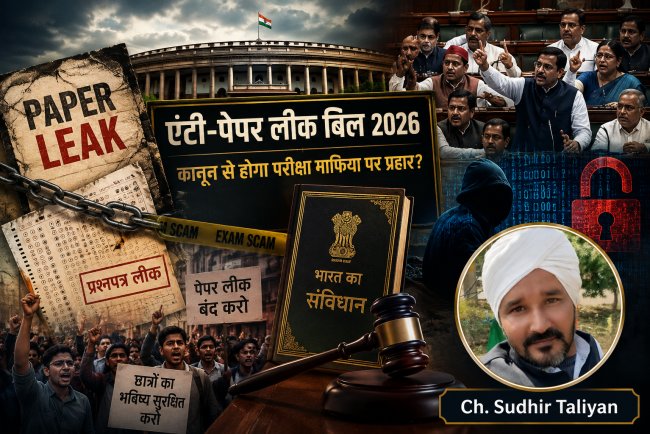 Anti Paper Leak Bill 2026: क्या नया कानून परीक्षा माफिया को रोक पाएगा? संसद की बहस का विस्तृत विश्लेषण