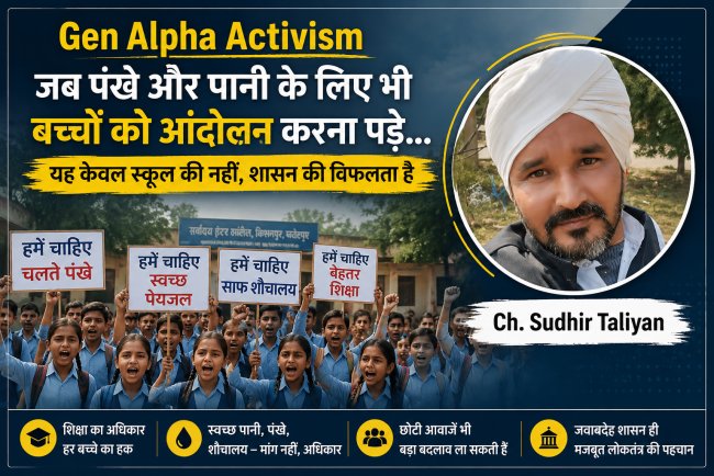 जब पंखे और पानी के लिए भी बच्चों को सड़क पर उतरना पड़े, तो यह केवल स्कूल की नहीं, शासन की विफलता है