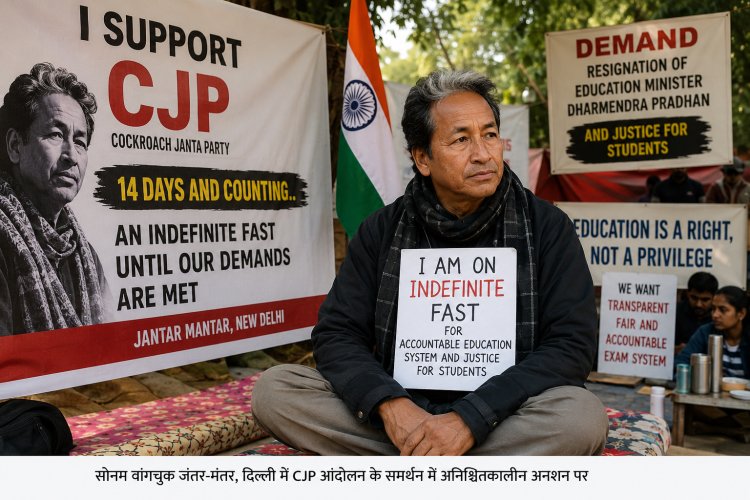 14 दिन का अनशन, एक शिक्षक की पुकार और शिक्षा व्यवस्था पर उठते सवाल: आखिर जंतर-मंतर से क्या संदेश देना चाहते हैं सोनम वांगचुक?