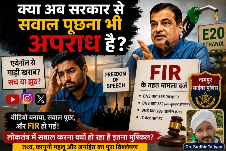 क्या अब सरकार से सवाल पूछना भी अपराध है? एथेनॉल विवाद में FIR ने खड़े किए लोकतंत्र और अभिव्यक्ति की आज़ादी पर बड़े सवाल