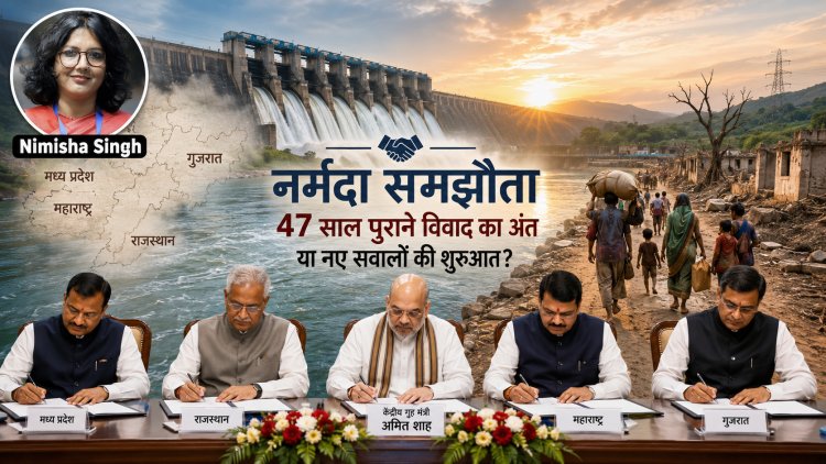 नर्मदा समझौता: 47 साल पुराने विवाद का अंत या न्याय की अधूरी कहानी?