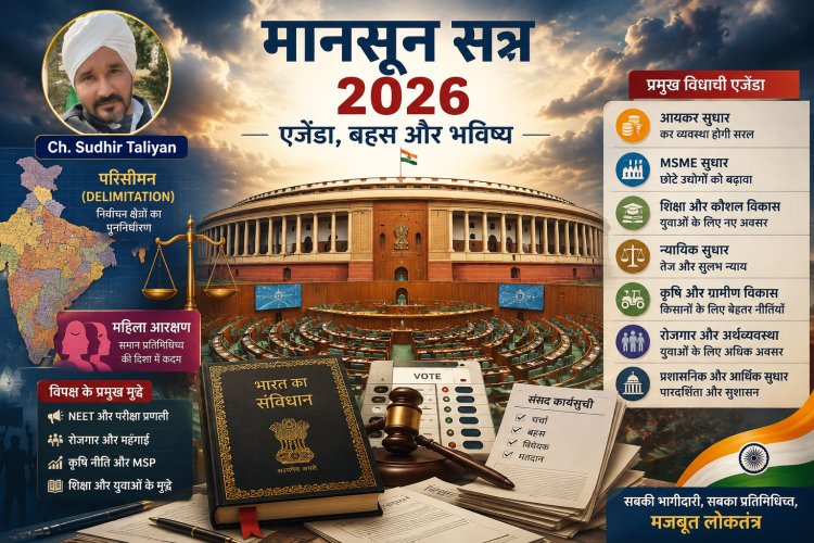 मानसून सत्र 2026 का एजेंडा क्या है? जानिए परिसीमन (Delimitation) विधेयक, विवाद और संसद में होने वाली बड़ी बहसें