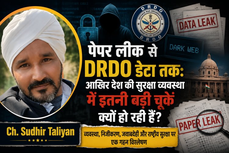 पेपर लीक, Nuclear Data Leak से DRDO डेटा तक: आखिर देश की सुरक्षा व्यवस्था में इतनी बड़ी चूकें क्यों हो रही हैं?