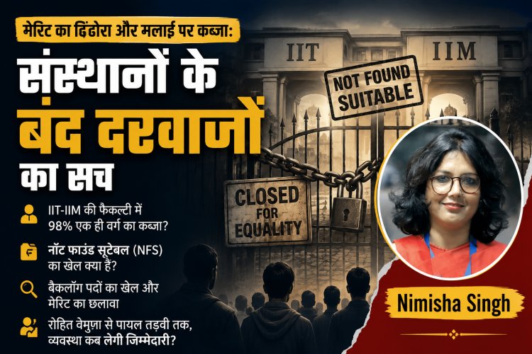 आरक्षण हटाओ की गूँज के बीच मेरिट का सबसे बड़ा झूठ! आरक्षित सीटो पर अनारक्षितो का कब्ज़ा, IIT-IIM के बंद दरवाजों का चौंकाने वाला सच,