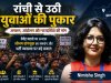 रांची से उठी युवाओं की पुकार: देवेंद्र महतो का अनशन, सोनम वांगचुक का समर्थन और भर्ती व्यवस्था पर बड़े सवाल