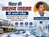 बिहार की स्वास्थ्य व्यवस्था की अगली परीक्षा