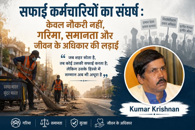 सफाई कर्मचारियों का संघर्ष : केवल नौकरी नहीं, गरिमा, समानता और जीवन के अधिकार की लड़ाई
