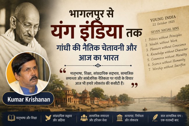 भागलपुर से 'यंग इंडिया' तक : गांधी की नैतिक चेतावनी और आज का भारत