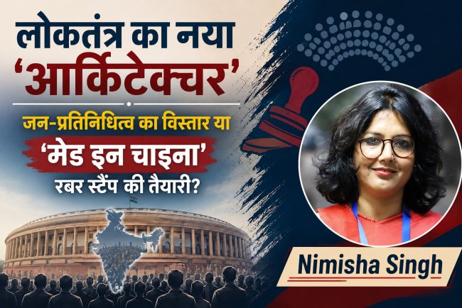 लोकतंत्र का नया 'आर्किटेक्चर': जन-प्रतिनिधित्व का विस्तार या 'मेड इन चाइना' रबर स्टैंप की तैयारी?