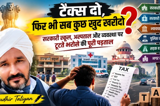 टैक्स दो, फिर भी सब कुछ खुद खरीदो? सरकारी स्कूल, अस्पताल और व्यवस्था पर टूटते भरोसे की पूरी पड़ताल