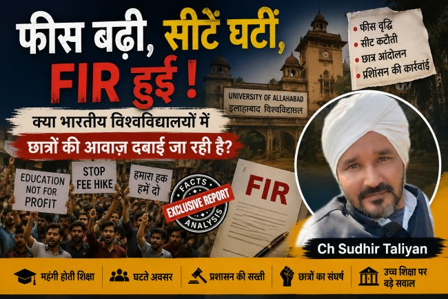 फीस बढ़ी, सीटें घटीं, FIR हुई: क्या भारतीय विश्वविद्यालयों में गरीब छात्रों की आवाज़ और भविष्य दबाया जा रहा है?
