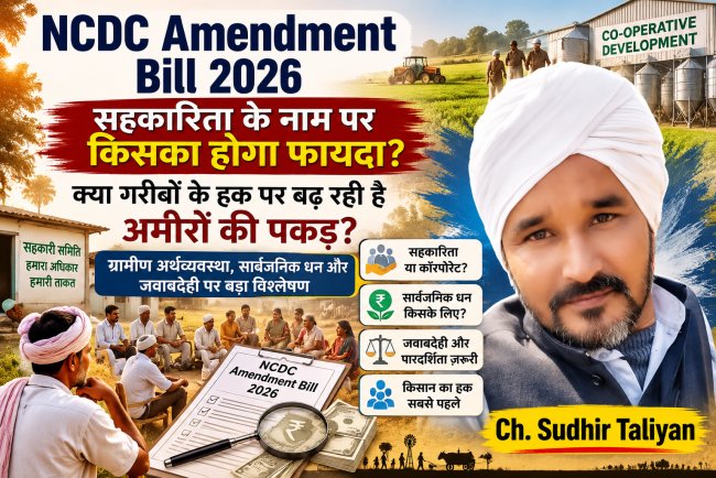 NCDC Amendment Bill 2026: सहकारिता के नाम पर किसका होगा फायदा? क्या गरीबों के हक पर बढ़ रही है अमीरों की पकड़?
