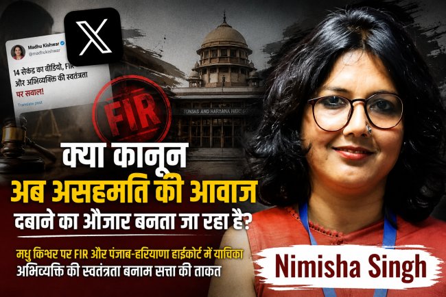 मधु किश्वर पर FIR: क्या सरकार कानून से दबा रही है असहमति की आवाज?