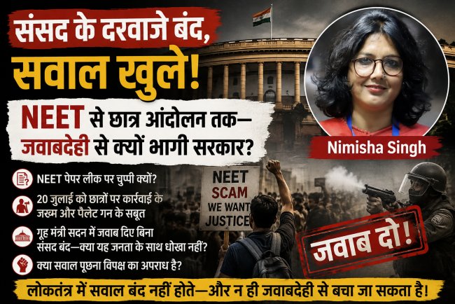 संसद के दरवाजे बंद, सवाल खुले: NEET से छात्र आंदोलन तक—जवाबदेही से क्यों भागी सरकार?
