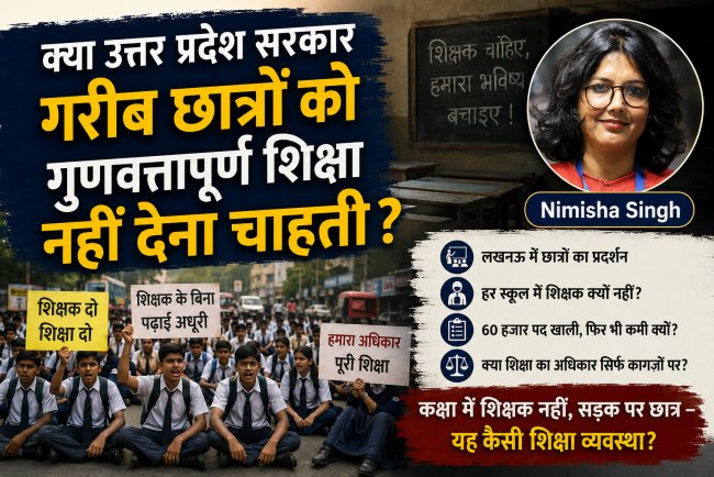 क्या उत्तर प्रदेश सरकार गरीब छात्रों को गुणवत्तापूर्ण शिक्षा नहीं देना चाहती? लखनऊ में सड़क पर उतरे बच्चे, व्यवस्था पर बड़ा सवाल