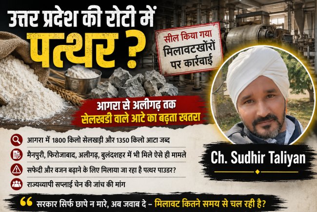 उत्तर प्रदेश में आटे में सेलखड़ी की मिलावट: आगरा से अलीगढ़ तक बड़ा सवाल