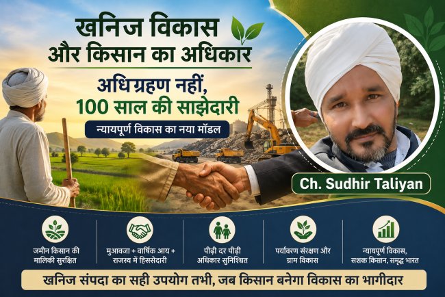MMDR Amendment Bill 2026:विश्लेषण एवं किसान की जमीन का अधिग्रहण नहीं, 100 साल की साझेदारी क्यों और कैसे?