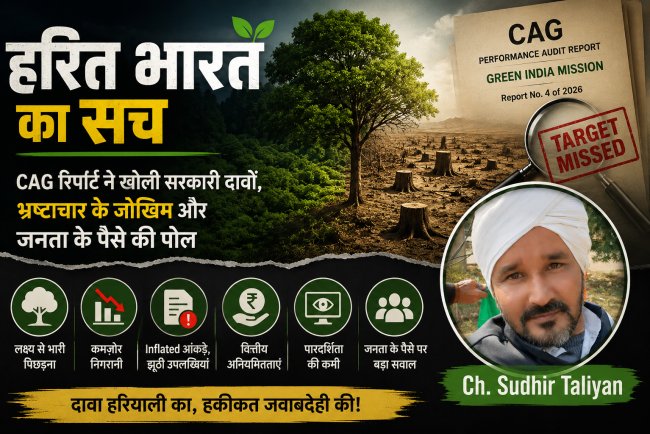 हरित भारत का हिसाब: CAG की रिपोर्ट ने खोली सरकारी दावों, कमजोर निगरानी और संभावित भ्रष्टाचार के रास्तों की परतें