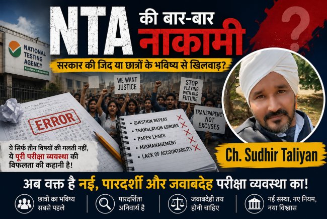 NTA की नाकामी पर सरकार की जिद: सवाल तीन विषयों का नहीं, छात्रों के भविष्य और व्यवस्था की विश्वसनीयता का है