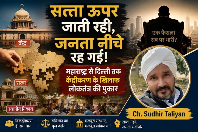 “सत्ता का सुपर-केंद्र: महाराष्ट्र से दिल्ली तक क्या लोकतंत्र की ताकत जनता से निकलकर कुर्सियों में सिमट रही है?” “सत्ता ऊपर जाती रही, जनता नीचे रह गई