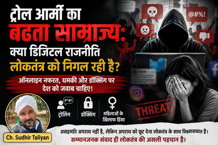 डिजिटल गुंडागर्दी का सच: ट्रोल आर्मी का बढ़ता साम्राज्य, क्या डिजिटल राजनीति लोकतंत्र को निगल रही है?