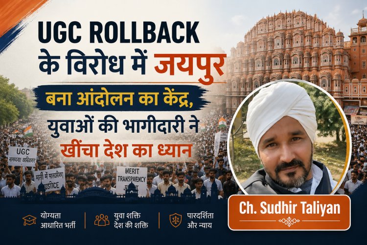 UGC Rollback के विरोध में जयपुर बना आंदोलन का केंद्र, युवाओं की भागीदारी ने खींचा देश का ध्यान