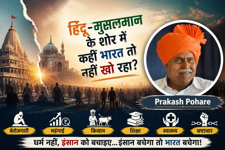 धर्म खतरे में नहीं, खतरे में इंसान है!