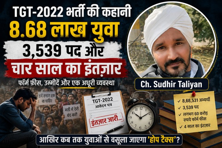 UP TGT 2022: 8.68 लाख युवा, 3,539 पद और चार साल का इंतजार—भर्ती व्यवस्था पर बड़ा सवाल
