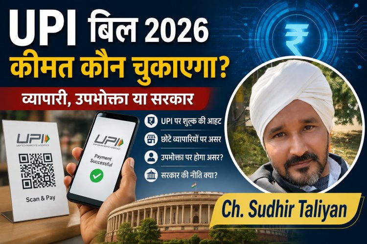 “UPI की कीमत कौन चुकाएगा—व्यापारी, उपभोक्ता या सरकार?”