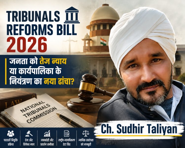 Tribunals Reforms Bill 2026: जनता को तेज न्याय या कार्यपालिका के नियंत्रण का नया ढांचा?