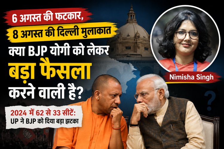 6 अगस्त की फटकार, 8 अगस्त की दिल्ली मुलाकात: क्या BJP योगी को लेकर बड़ा फैसला करने वाली है?