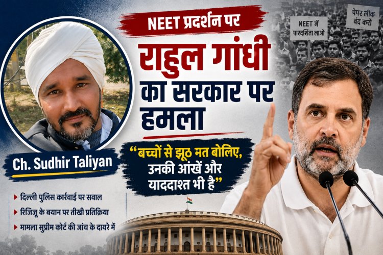 NEET प्रदर्शन पर सियासी संग्राम: राहुल गांधी का रिजिजू पर हमला, बोले- ‘बच्चों से झूठ मत बोलिए, उनकी आंखें और याददाश्त भी है’