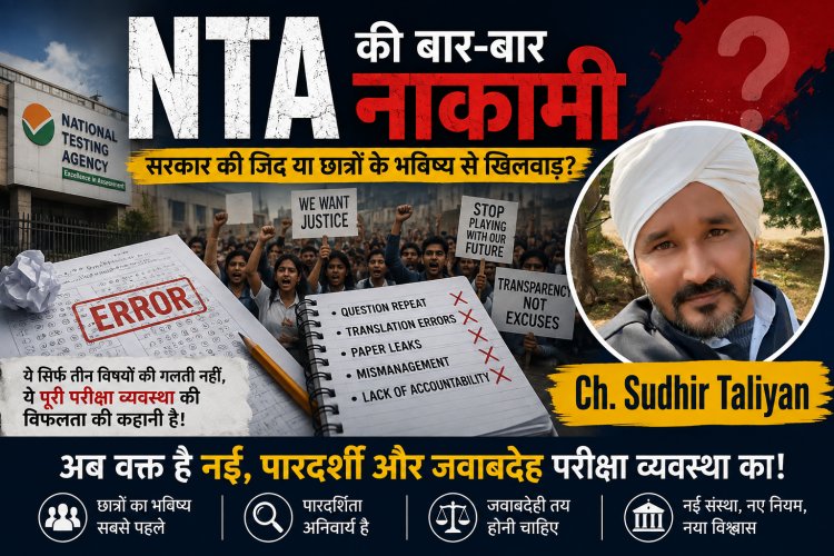NTA की नाकामी पर सरकार की जिद: सवाल तीन विषयों का नहीं, छात्रों के भविष्य और व्यवस्था की विश्वसनीयता का है