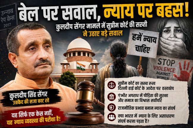बेल पर सवाल, न्याय पर बहस: कुलदीप सेंगर मामले में सुप्रीम कोर्ट की सख्ती ने फिर उठाए भारतीय न्याय व्यवस्था पर बड़े प्रश्न