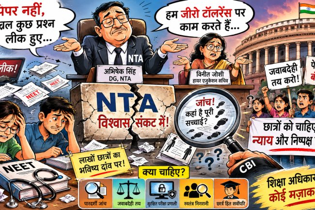 भरोसे का संकट: N T A चीफ किसे बचाना चाहते हैं, गजब नौटंकी चल रही है