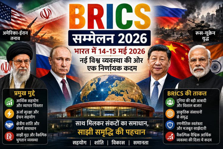 BRICS 2026: क्या दुनिया की नई ताकत बन रहा है यह गठबंधन?