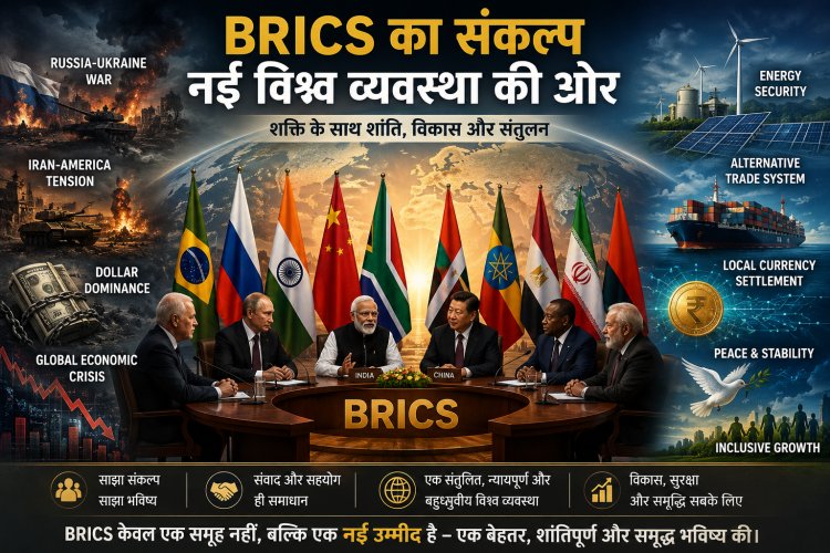 BRICS के सामने इतिहास की सबसे बड़ी चुनौती: क्या दुनिया को नई दिशा देगा भारत?