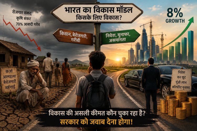 ग्रोथ के लिए किसानों की कुर्बानी? विकसित भारत के नाम पर किसका खेल चल रहा है?