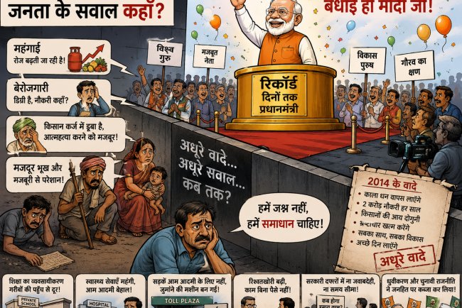 नए भारत की राजनीति: "रिकॉर्ड पर तालियाँ, अधूरे वादों पर खामोशी, समस्याएं चर्चा से गायब, चुनावी राजनीति जनहित पर भारी"